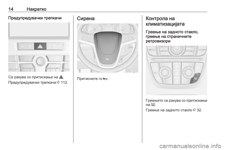 OPEL ASTRA J 2019  Сопственички прирачник 14НакраткоПредупредувачки трепкачи
Се ракува со притискање на ¨.
Предупредувачки трепкачи  3 112.
Сирена
Притис