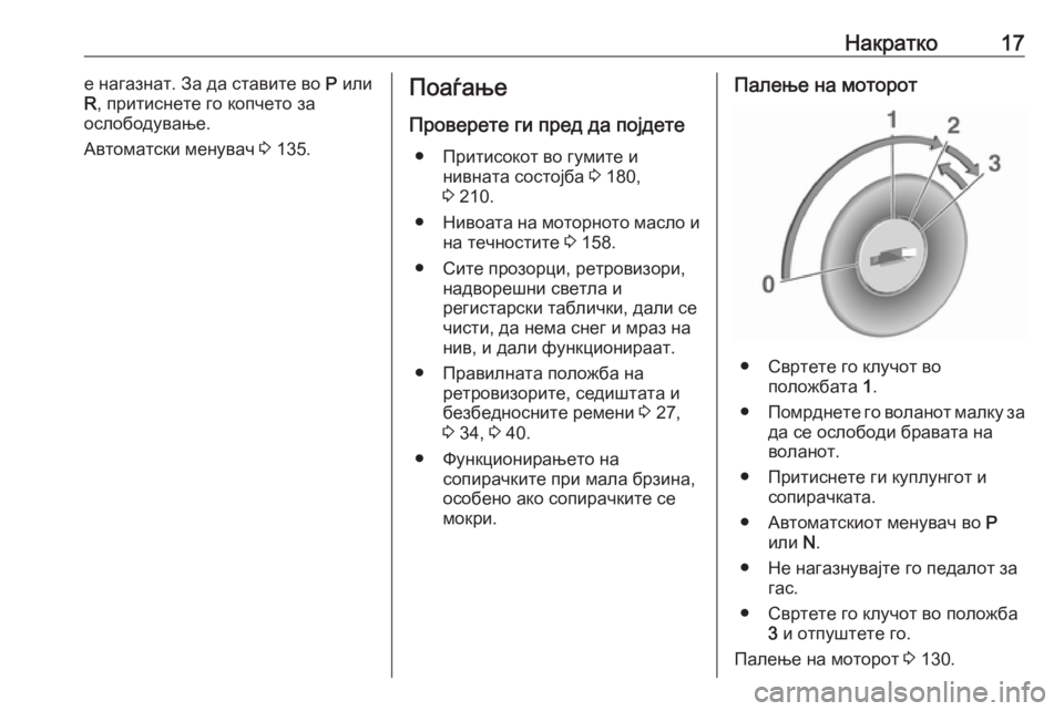OPEL ASTRA J 2019  Сопственички прирачник Накратко17е нагазнат. За да ставите во P или
R , притиснете го копчето за
ослободување.
Автоматски менувач  3 135.П�