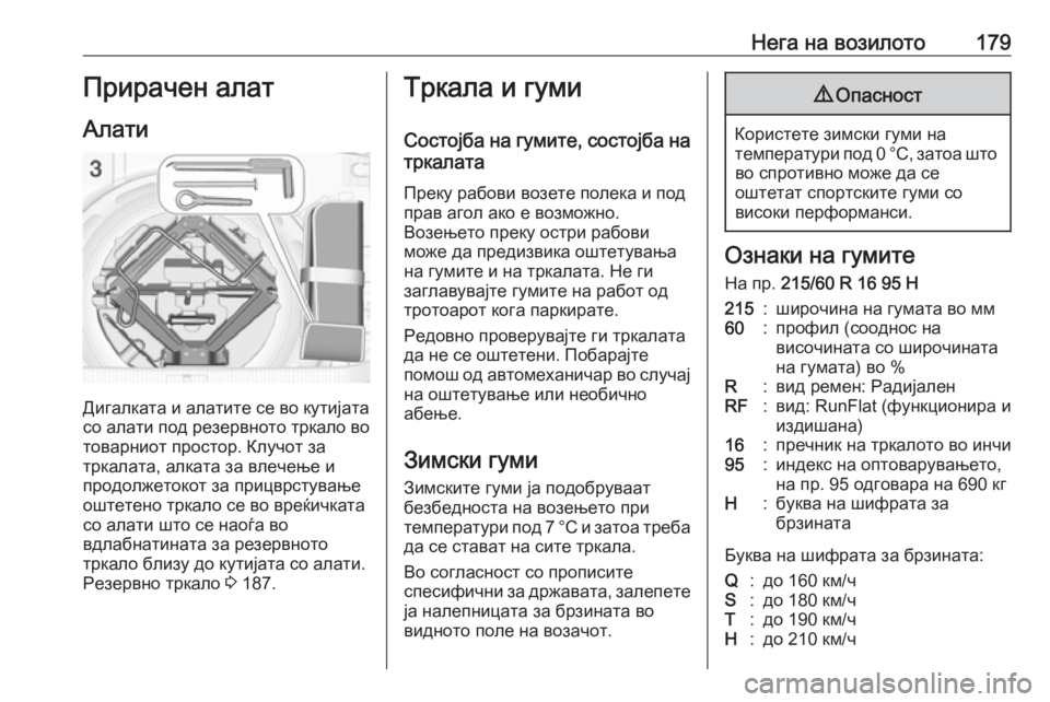 OPEL ASTRA J 2019  Сопственички прирачник Нега на возилото179Прирачен алат
Алати
Дигалката и алатите се во кутијата
со алати под резервното тркало во
то