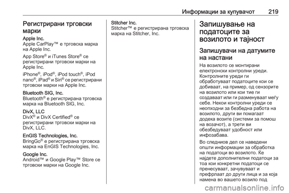 OPEL ASTRA J 2019  Сопственички прирачник Информации за купувачот219Регистрирани трговскимаркиApple Inc.
Apple CarPlay™ е трговска марка
на Apple Inc.
App Store ®
 и iTunes Sto