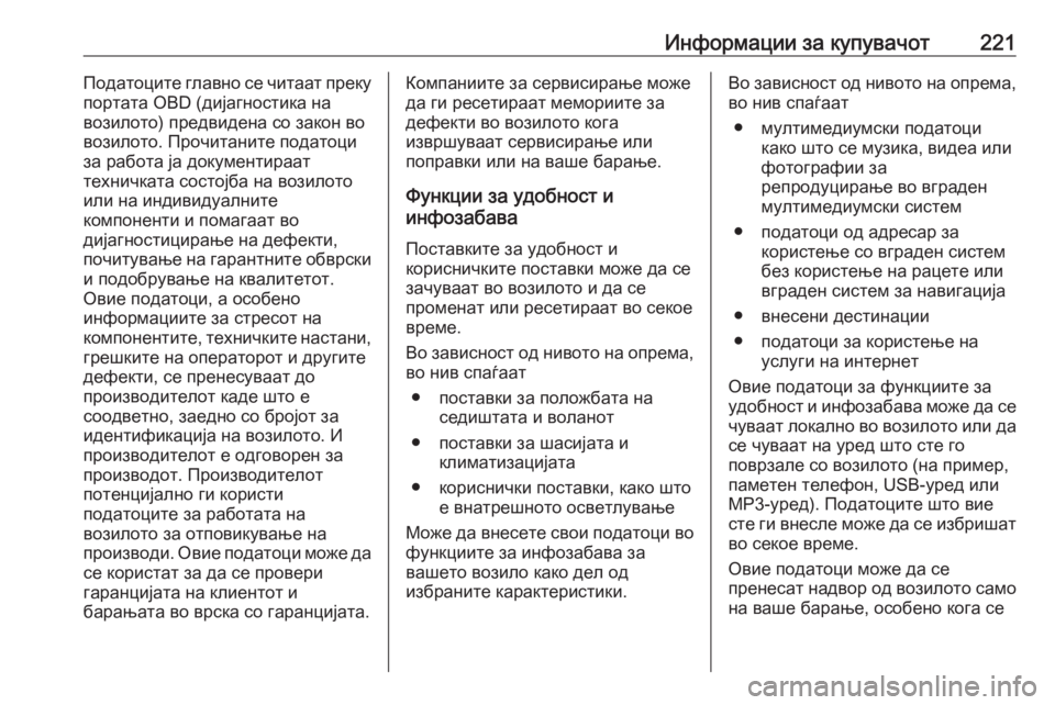 OPEL ASTRA J 2019  Сопственички прирачник Информации за купувачот221Податоците главно се читаат преку
портата OBD (дијагностика на
возилото) предвидена �