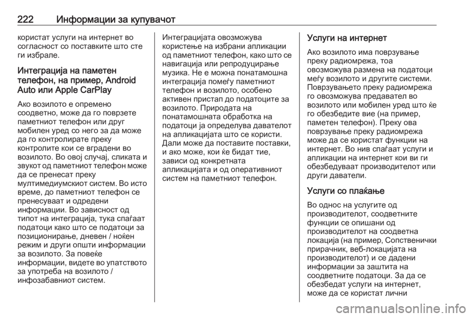 OPEL ASTRA J 2019  Сопственички прирачник 222Информации за купувачоткористат услуги на интернет во
согласност со поставките што сте
ги избрале.
Интегра