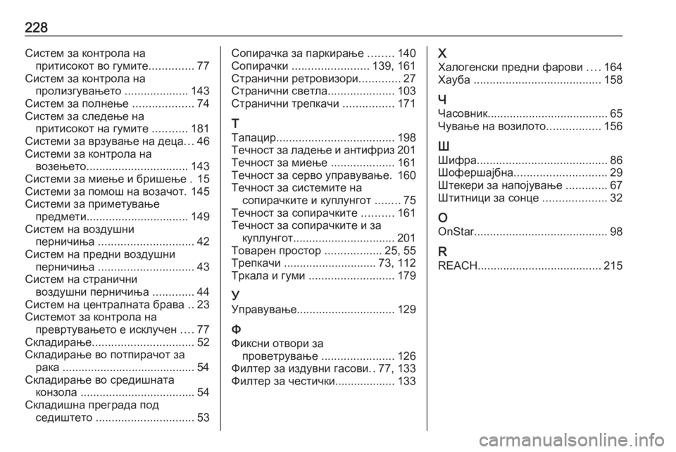 OPEL ASTRA J 2019  Сопственички прирачник 228Систем за контрола напритисокот во гумите ..............77
Систем за контрола на пролизгувањето  ....................143
Сист