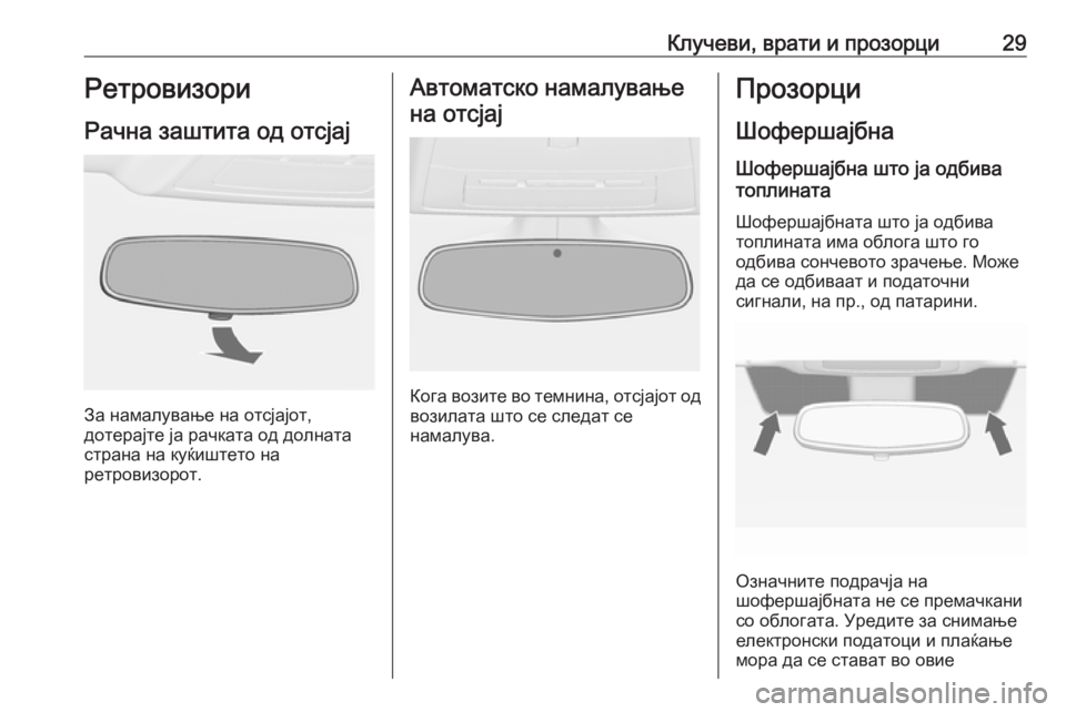 OPEL ASTRA J 2019  Сопственички прирачник Клучеви, врати и прозорци29РетровизориРачна заштита од отсјај
За намалување на отсјајот,
дотерајте ја рачкат�