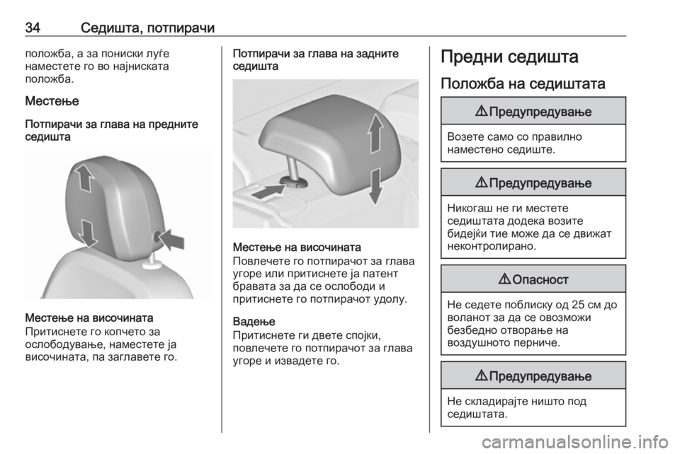 OPEL ASTRA J 2019  Сопственички прирачник 34Седишта, потпирачиположба, а за пониски луѓе
наместете го во најниската
положба.
Местење
Потпирачи за глава 