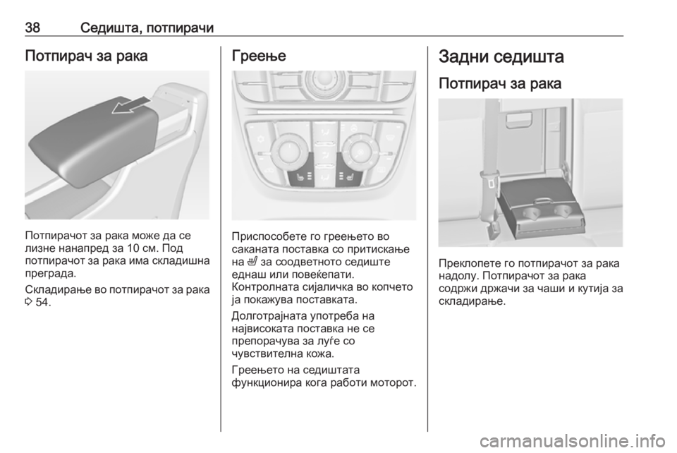 OPEL ASTRA J 2019  Сопственички прирачник 38Седишта, потпирачиПотпирач за рака
Потпирачот за рака може да се
лизне нанапред за 10 см. Под
потпирачот за ра