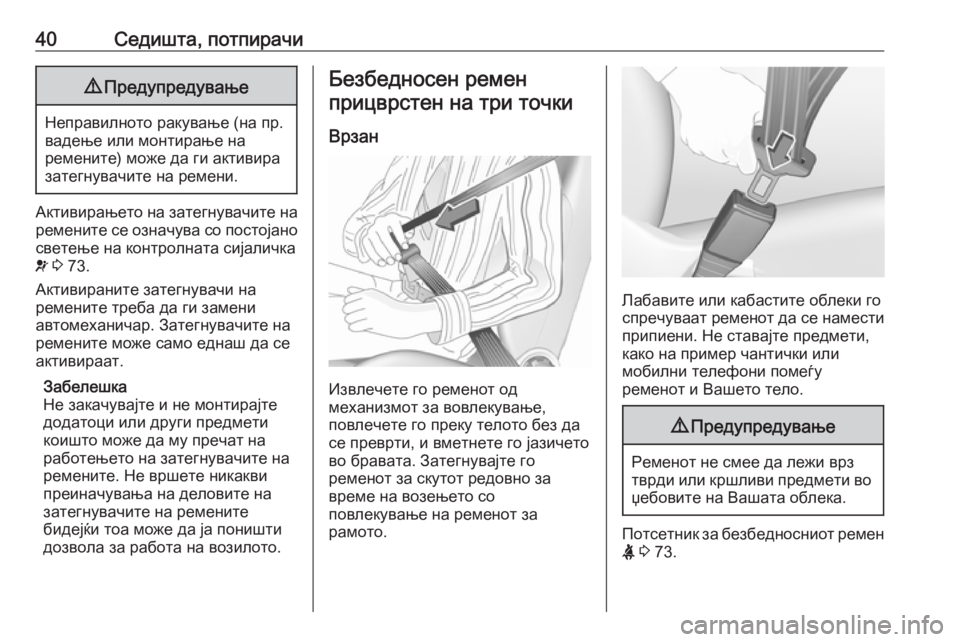 OPEL ASTRA J 2019  Сопственички прирачник 40Седишта, потпирачи9Предупредување
Неправилното ракување (на пр.
вадење или монтирање на
ремените) може да ги
