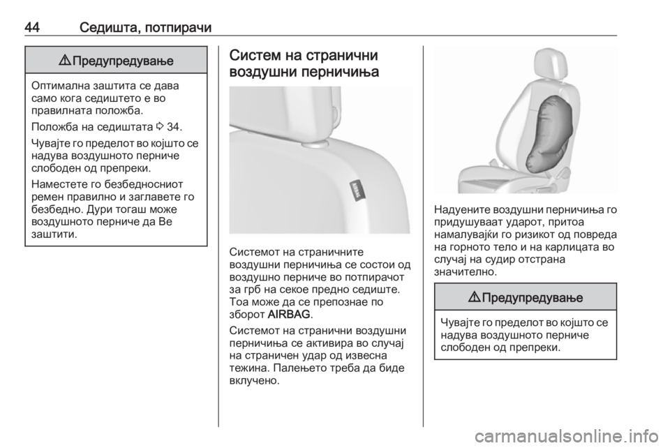 OPEL ASTRA J 2019  Сопственички прирачник 44Седишта, потпирачи9Предупредување
Оптимална заштита се дава
само кога седиштето е во
правилната положба.
По