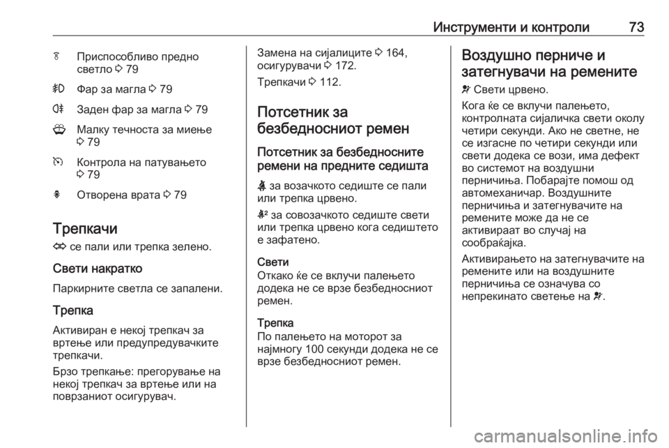 OPEL ASTRA J 2019  Сопственички прирачник Инструменти и контроли73fПриспособливо предно
светло  3 79>Фар за магла  3 79rЗаден фар за магла  3 79GМалку течноста