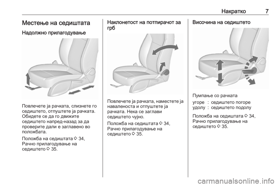 OPEL ASTRA J 2019  Сопственички прирачник Накратко7Местење на седиштата
Надолжно прилагодување
Повлечете ја рачката, слизнете го
седиштето, отпуштете