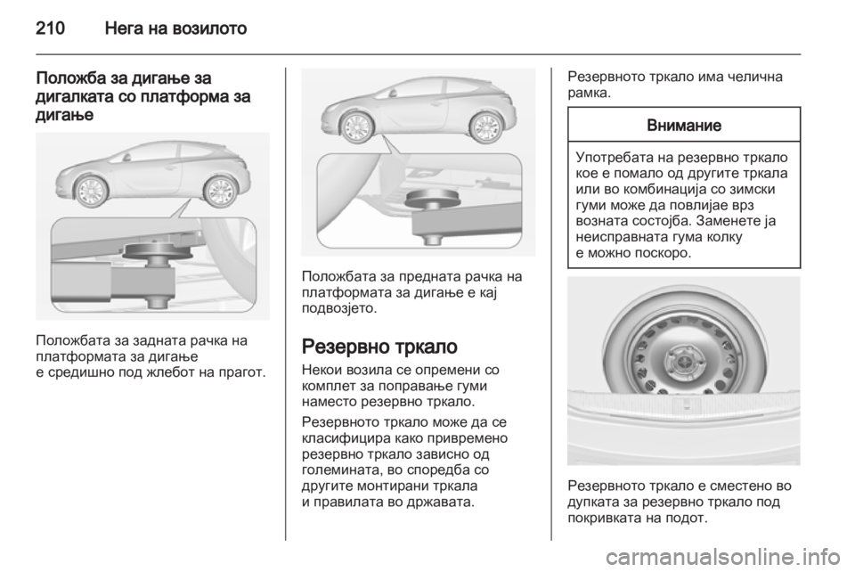 OPEL ASTRA J GTC 2012 Сопственички прирачник OPEL ASTRA J GTC 2012 Сопственички прирачник