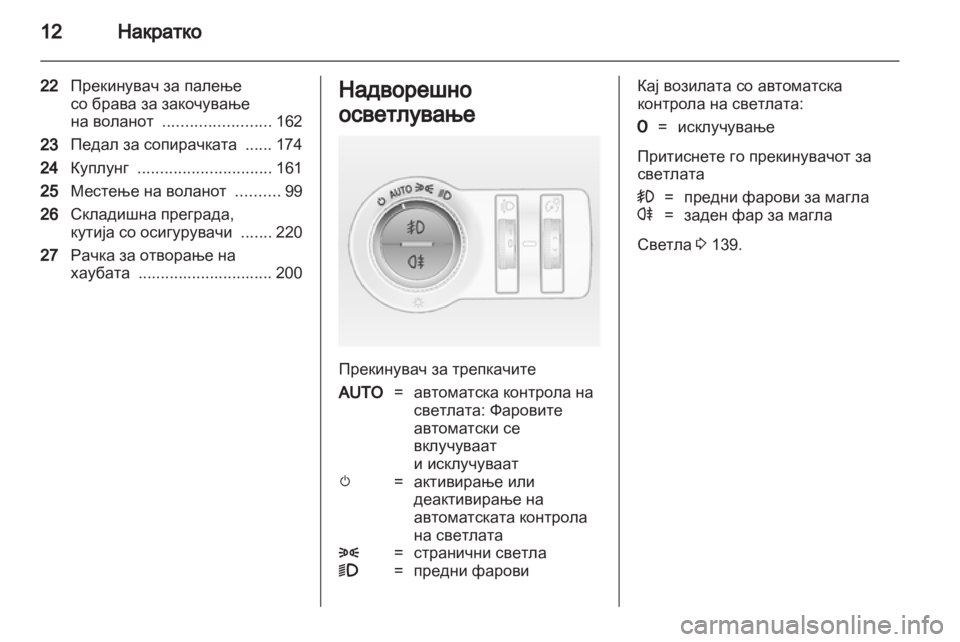 OPEL ASTRA J HB5 & ST 2012 Сопственички прирачник OPEL ASTRA J HB5 & ST 2012 Сопственички прирачник