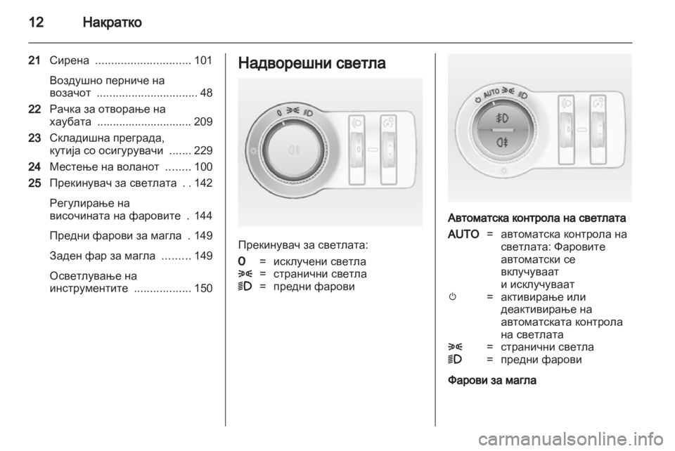 OPEL ASTRA J HB5 & ST 2012.5 Сопственички прирачник OPEL ASTRA J HB5 & ST 2012.5 Сопственички прирачник