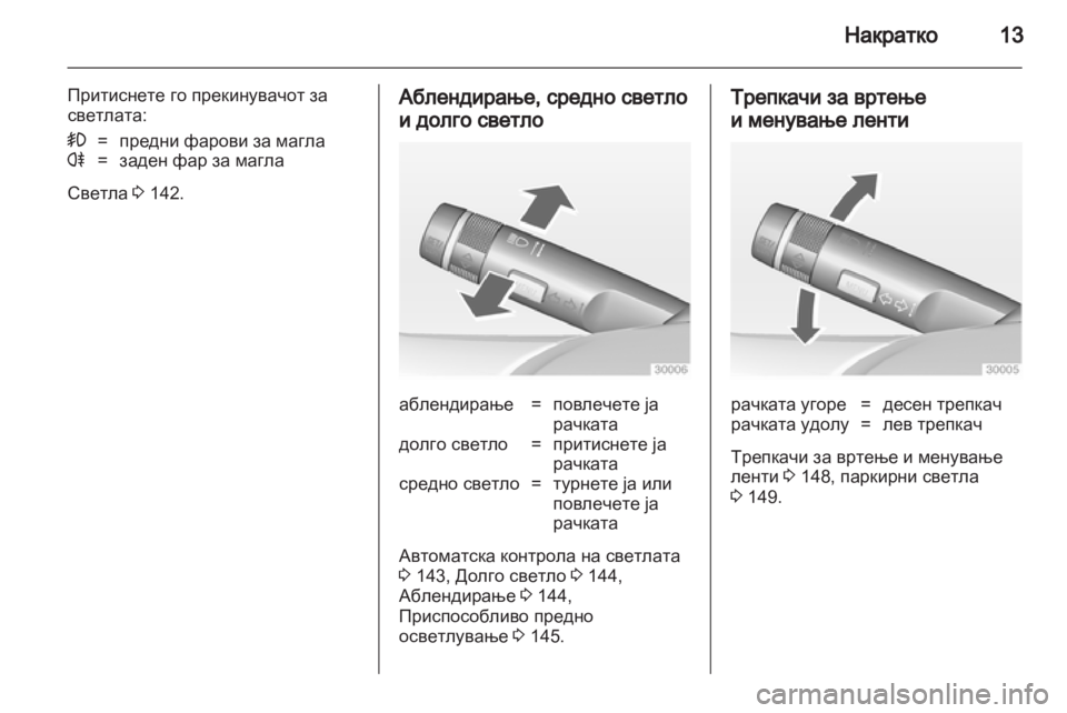 OPEL ASTRA J HB5 & ST 2012.5 Сопственички прирачник OPEL ASTRA J HB5 & ST 2012.5 Сопственички прирачник