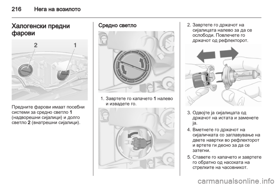 OPEL ASTRA J HB5 & ST 2012.5 Сопственички прирачник OPEL ASTRA J HB5 & ST 2012.5 Сопственички прирачник