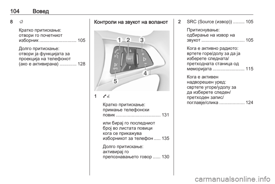 OPEL ASTRA K 2016  Прирачник за инфозабавата 104Вовед8;
Кратко притискање:
отвори го почетниот
изборник ............................. 105
Долго притискање:
отвори ја функц