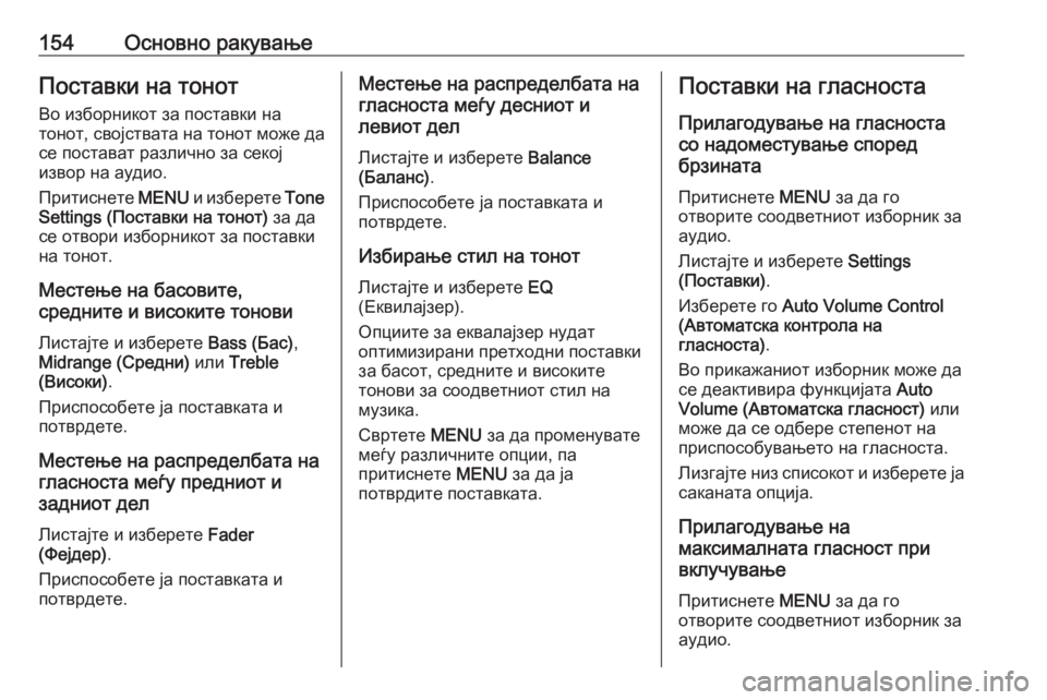 OPEL ASTRA K 2016  Прирачник за инфозабавата 154Основно ракувањеПоставки на тонот
Во изборникот за поставки на
тонот, својствата на тонот може да се постав