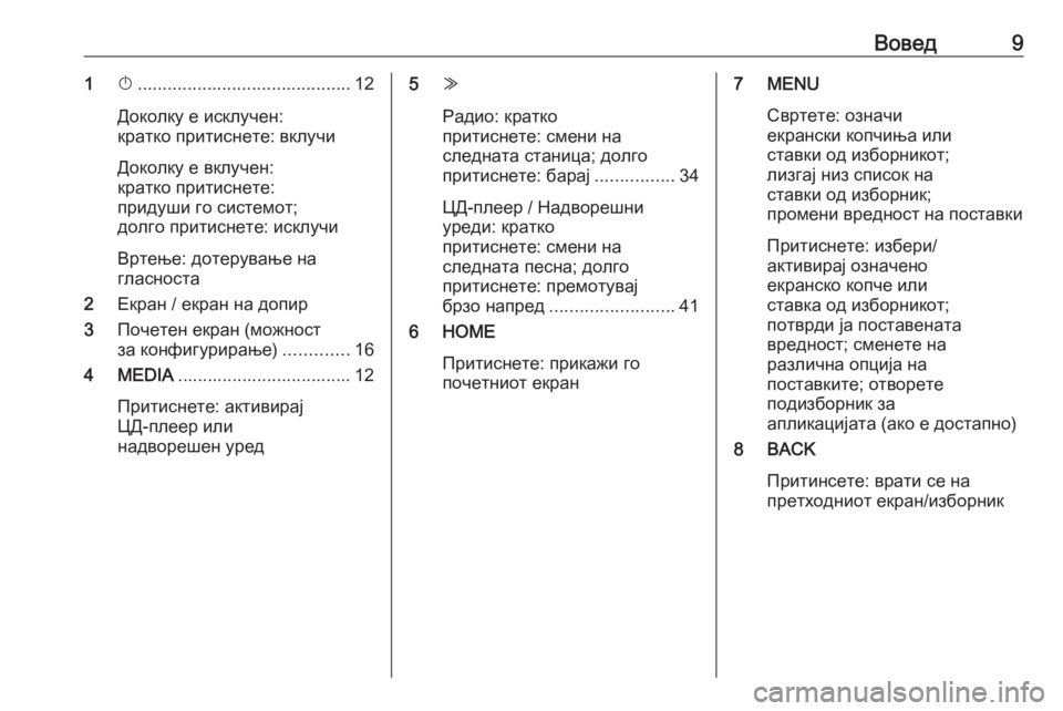 OPEL ASTRA K 2016  Прирачник за инфозабавата Вовед91X........................................... 12
Доколку е исклучен:
кратко притиснете: вклучи
Доколку е вклучен:
кратко прит�