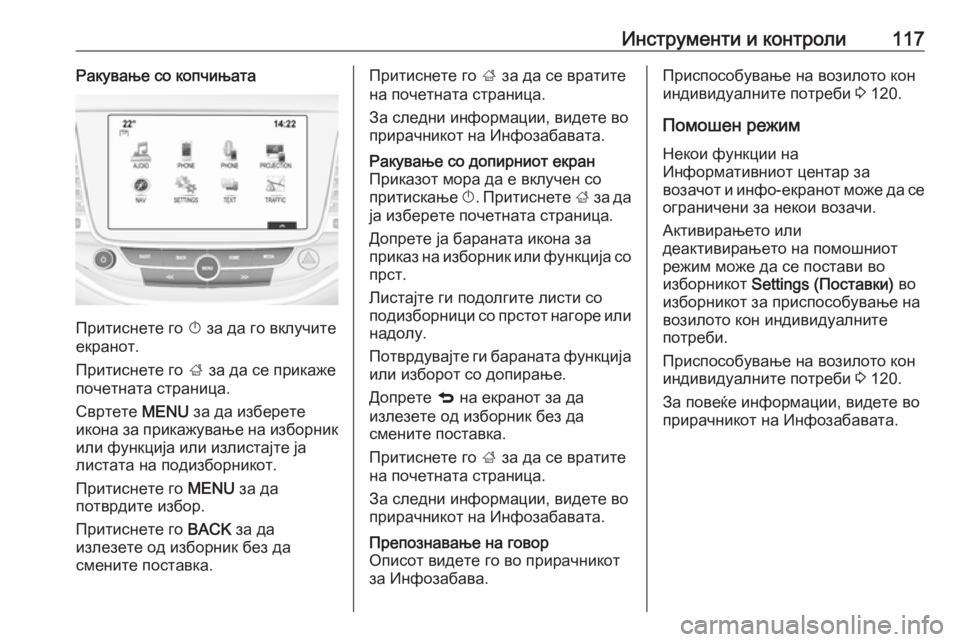 OPEL ASTRA K 2016 Сопственички прирачник Инструменти и контроли117Ракување со копчињата
Притиснете го X за да го вклучите
екранот.
Притиснете го ; за да OPEL ASTRA K 2016 Сопственички прирачник Инструменти и контроли117Ракување со копчињата
Притиснете го X за да го вклучите
екранот.
Притиснете го ; за да