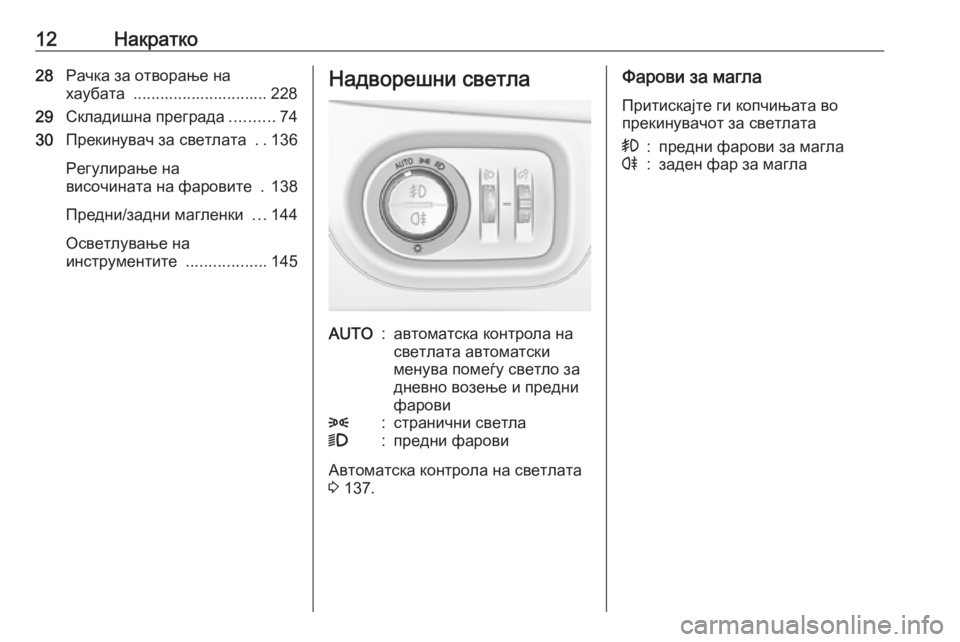 OPEL ASTRA K 2016 Сопственички прирачник 12Накратко28Рачка за отворање на
хаубата .............................. 228
29 Складишна преграда ..........74
30 Прекинувач за светл OPEL ASTRA K 2016 Сопственички прирачник 12Накратко28Рачка за отворање на
хаубата .............................. 228
29 Складишна преграда ..........74
30 Прекинувач за светл