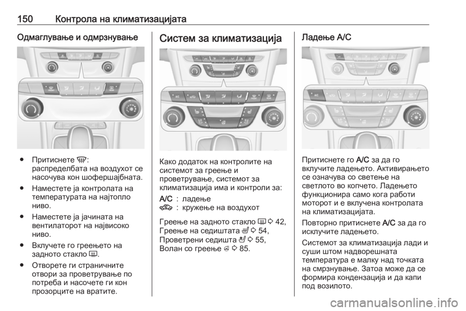 OPEL ASTRA K 2016 Сопственички прирачник 150Контрола на климатизацијатаОдмаглување и одмрзнување
●Притиснете V:
распределбата на воздухот се
насочув OPEL ASTRA K 2016 Сопственички прирачник 150Контрола на климатизацијатаОдмаглување и одмрзнување
●Притиснете V:
распределбата на воздухот се
насочув