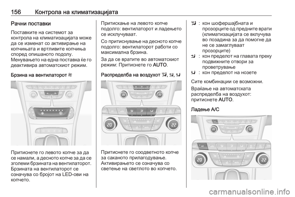 OPEL ASTRA K 2016 Сопственички прирачник 156Контрола на климатизацијатаРачни поставки
Поставките на системот за
контрола на климатизацијата може
да с OPEL ASTRA K 2016 Сопственички прирачник 156Контрола на климатизацијатаРачни поставки
Поставките на системот за
контрола на климатизацијата може
да с