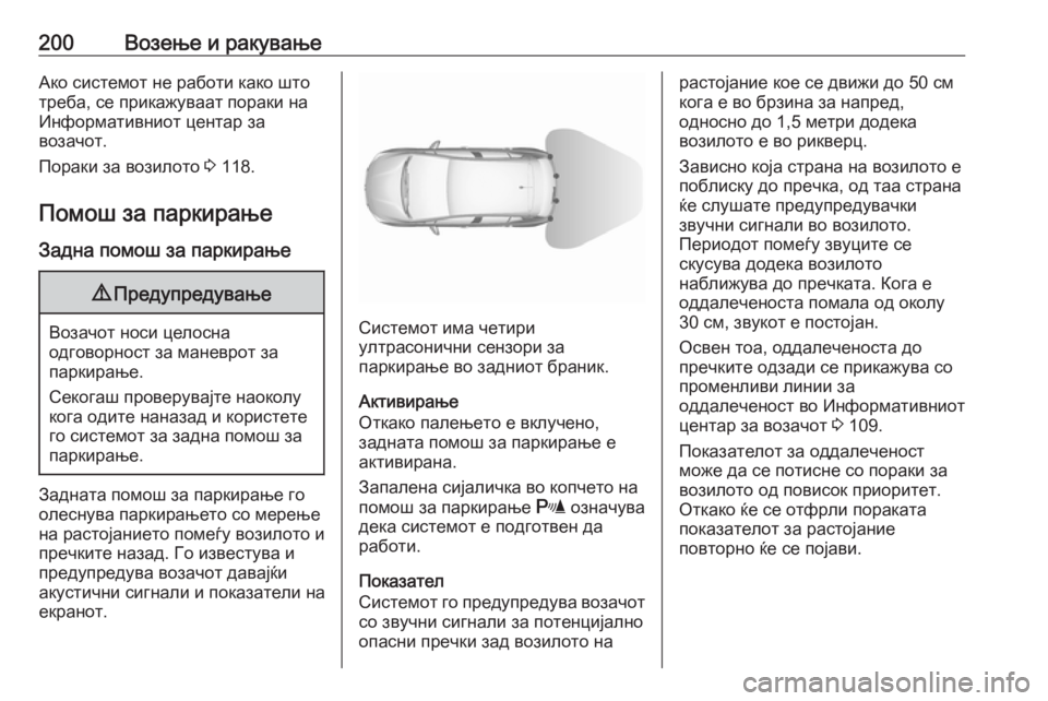OPEL ASTRA K 2016 Сопственички прирачник 200Возење и ракувањеАко системот не работи како што
треба, се прикажуваат пораки на
Информативниот центар за
в OPEL ASTRA K 2016 Сопственички прирачник 200Возење и ракувањеАко системот не работи како што
треба, се прикажуваат пораки на
Информативниот центар за
в