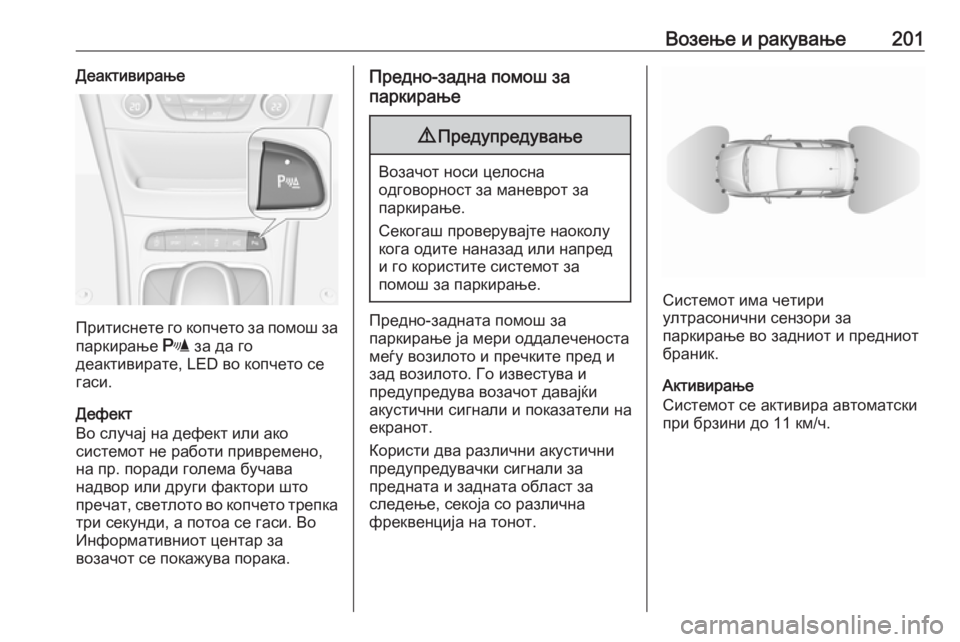 OPEL ASTRA K 2016 Сопственички прирачник Возење и ракување201Деактивирање
Притиснете го копчето за помош запаркирање r за да го
деактивирате, LED во коп OPEL ASTRA K 2016 Сопственички прирачник Возење и ракување201Деактивирање
Притиснете го копчето за помош запаркирање r за да го
деактивирате, LED во коп