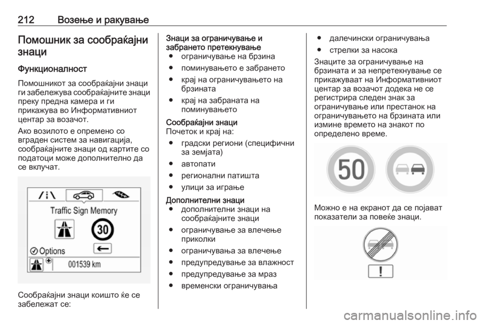 OPEL ASTRA K 2016 Сопственички прирачник 212Возење и ракувањеПомошник за сообраќајнизнаци
ФункционалностПомошникот за сообраќајни знаци
ги забележу OPEL ASTRA K 2016 Сопственички прирачник 212Возење и ракувањеПомошник за сообраќајнизнаци
ФункционалностПомошникот за сообраќајни знаци
ги забележу