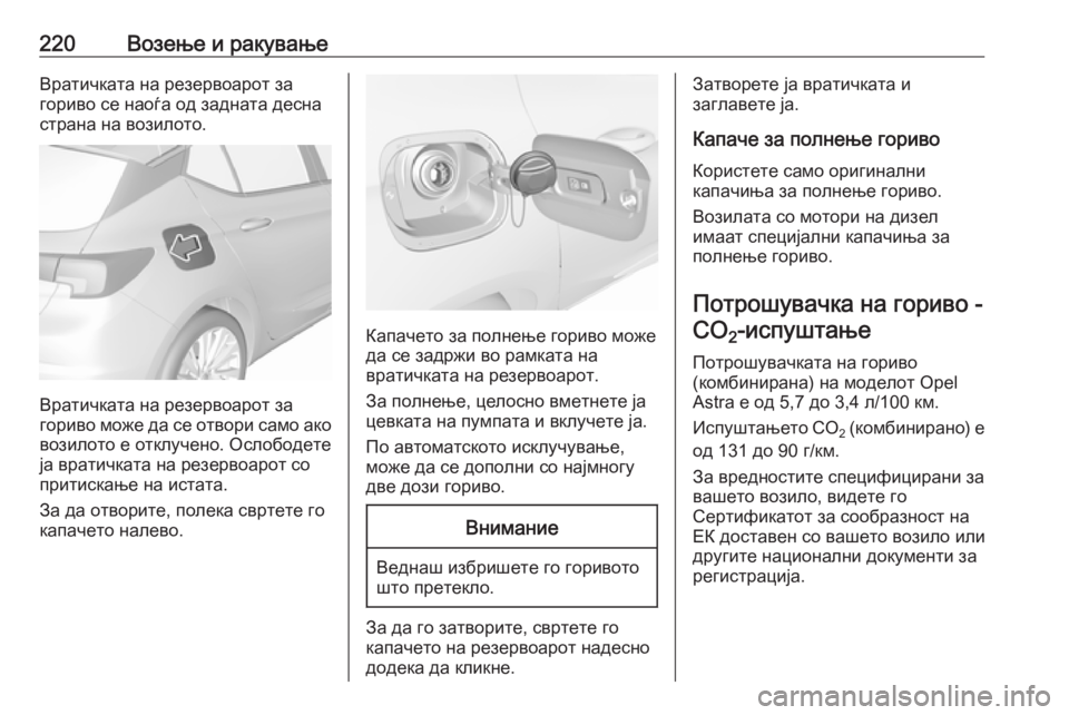 OPEL ASTRA K 2016 Сопственички прирачник 220Возење и ракувањеВратичката на резервоарот за
гориво се наоѓа од задната десна
страна на возилото.
Вратичк OPEL ASTRA K 2016 Сопственички прирачник 220Возење и ракувањеВратичката на резервоарот за
гориво се наоѓа од задната десна
страна на возилото.
Вратичк