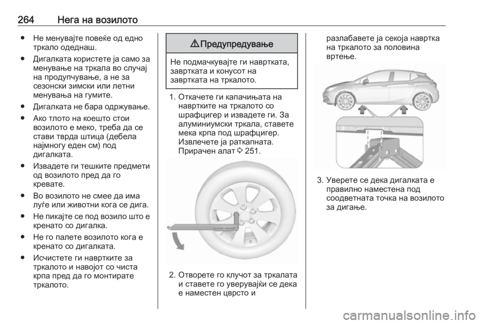 OPEL ASTRA K 2016 Сопственички прирачник 264Нега на возилото● Не менувајте повеќе од еднотркало одеднаш.
● Дигалката користете ја само за
менување на OPEL ASTRA K 2016 Сопственички прирачник 264Нега на возилото● Не менувајте повеќе од еднотркало одеднаш.
● Дигалката користете ја само за
менување на