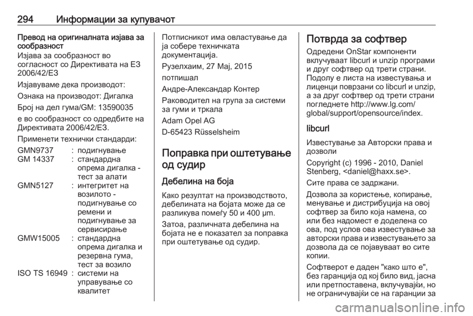 OPEL ASTRA K 2016  Сопственички прирачник 294Информации за купувачотПревод на оригиналната изјава за
сообразност
Изјава за сообразност во
согласност с