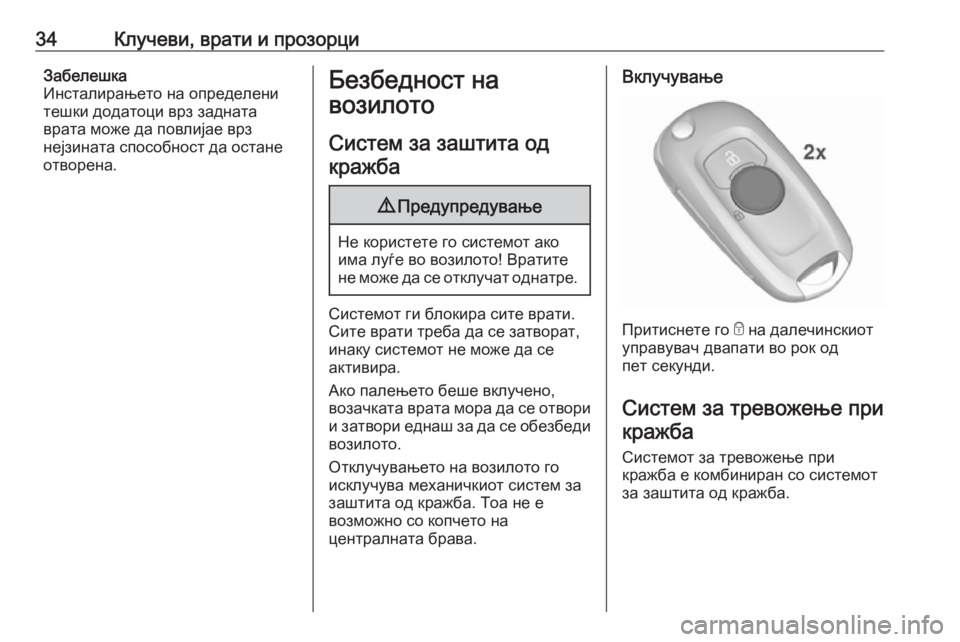 OPEL ASTRA K 2016 Сопственички прирачник 34Клучеви, врати и прозорциЗабелешка
Инсталирањето на определени
тешки додатоци врз задната
врата може да по OPEL ASTRA K 2016 Сопственички прирачник 34Клучеви, врати и прозорциЗабелешка
Инсталирањето на определени
тешки додатоци врз задната
врата може да по