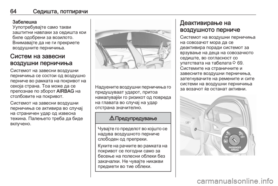 OPEL ASTRA K 2016  Сопственички прирачник 64Седишта, потпирачиЗабелешка
Уупотребувајте само такви
заштитни навлаки за седишта кои
биле одобрени за воз