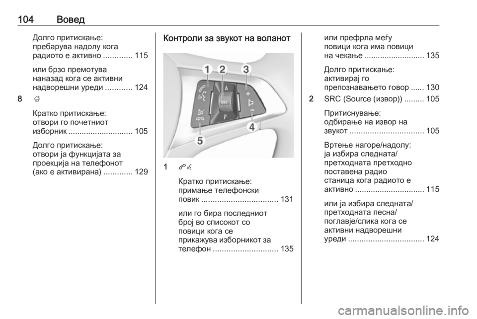 OPEL ASTRA K 2016.5 Прирачник за инфозабавата 104ВоведДолго притискање:
пребарува надолу кога
радиото е активно .............115
или брзо премотува
наназад кога се OPEL ASTRA K 2016.5 Прирачник за инфозабавата 104ВоведДолго притискање:
пребарува надолу кога
радиото е активно .............115
или брзо премотува
наназад кога се