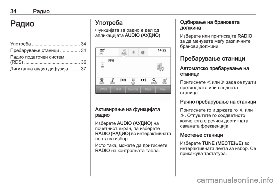 OPEL ASTRA K 2016.5 Прирачник за инфозабавата 34РадиоРадиоУпотреба..................................... 34
Пребарување станици ...............34
Радио податочен систем (RDS) ................ OPEL ASTRA K 2016.5 Прирачник за инфозабавата 34РадиоРадиоУпотреба..................................... 34
Пребарување станици ...............34
Радио податочен систем (RDS) ................