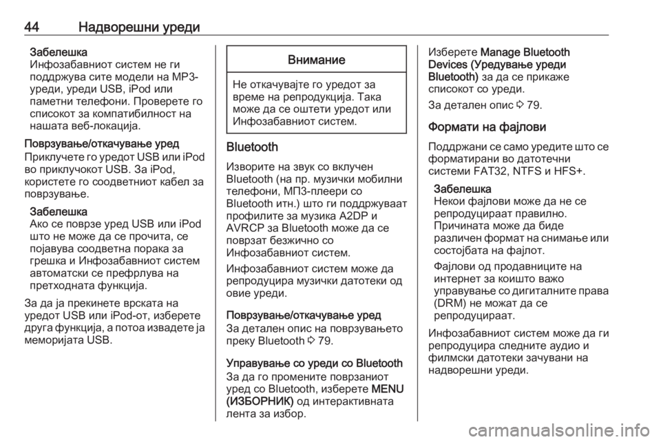 OPEL ASTRA K 2016.5  Прирачник за инфозабавата 44Надворешни уредиЗабелешка
Инфозабавниот систем не ги
поддржува сите модели на МP3-
уреди, уреди USB, iPod или
пам