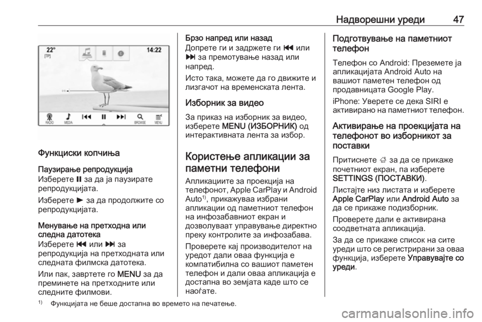 OPEL ASTRA K 2016.5  Прирачник за инфозабавата Надворешни уреди47
Функциски копчињаПаузирање репродукција
Изберете  = за да ја паузирате
репродукцијата.
Из�