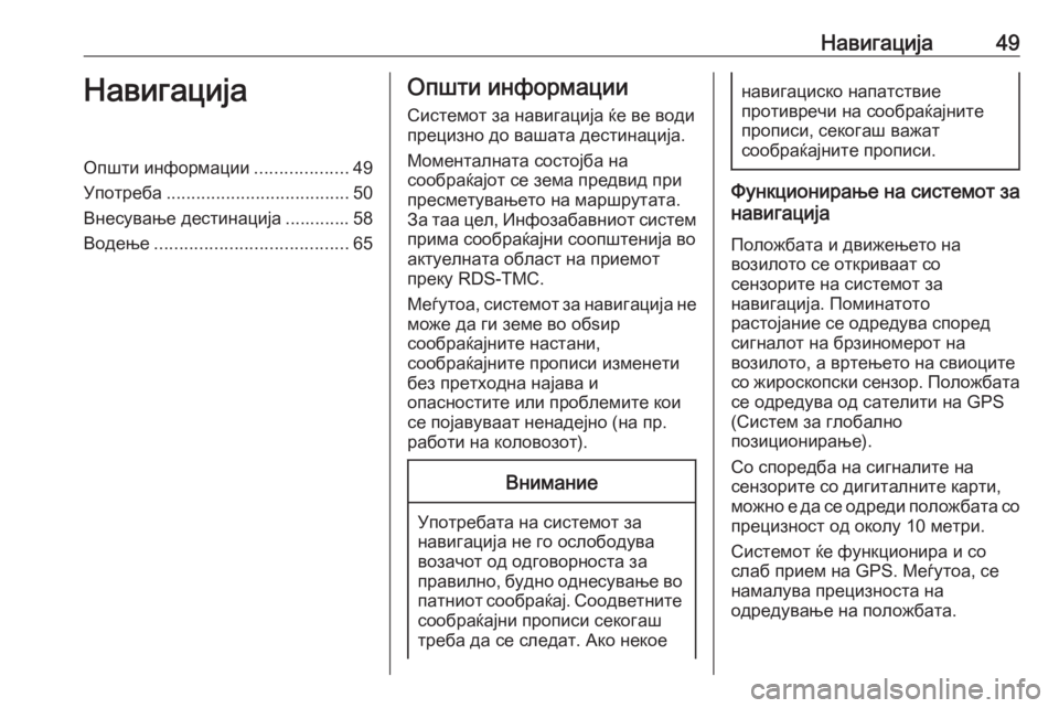 OPEL ASTRA K 2016.5  Прирачник за инфозабавата Навигација49НавигацијаОпшти информации...................49
Употреба ..................................... 50
Внесување дестинација .....