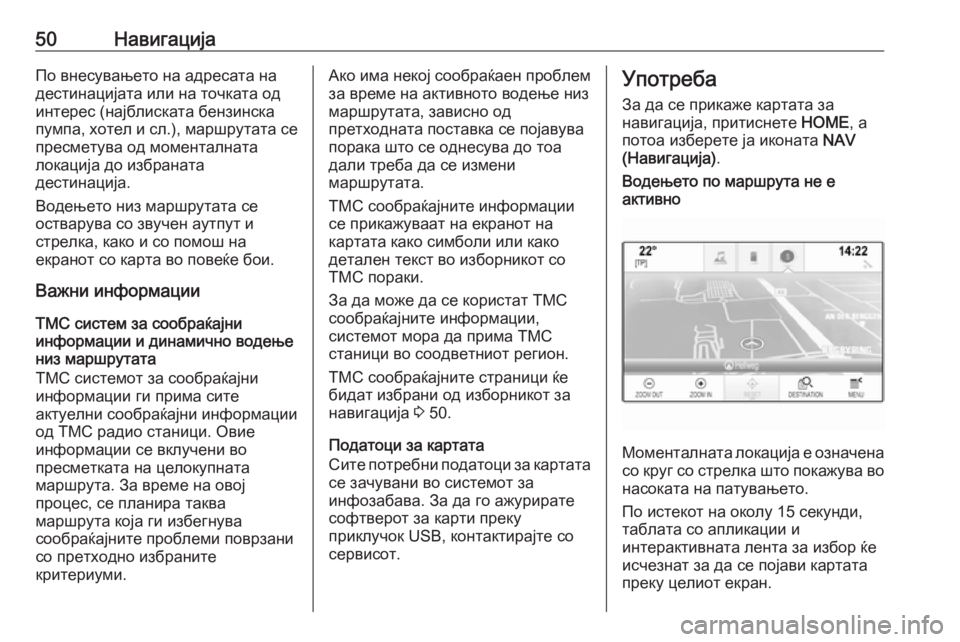OPEL ASTRA K 2016.5  Прирачник за инфозабавата 50НавигацијаПо внесувањето на адресата надестинацијата или на точката од
интерес (најблиската бензинска
пум�