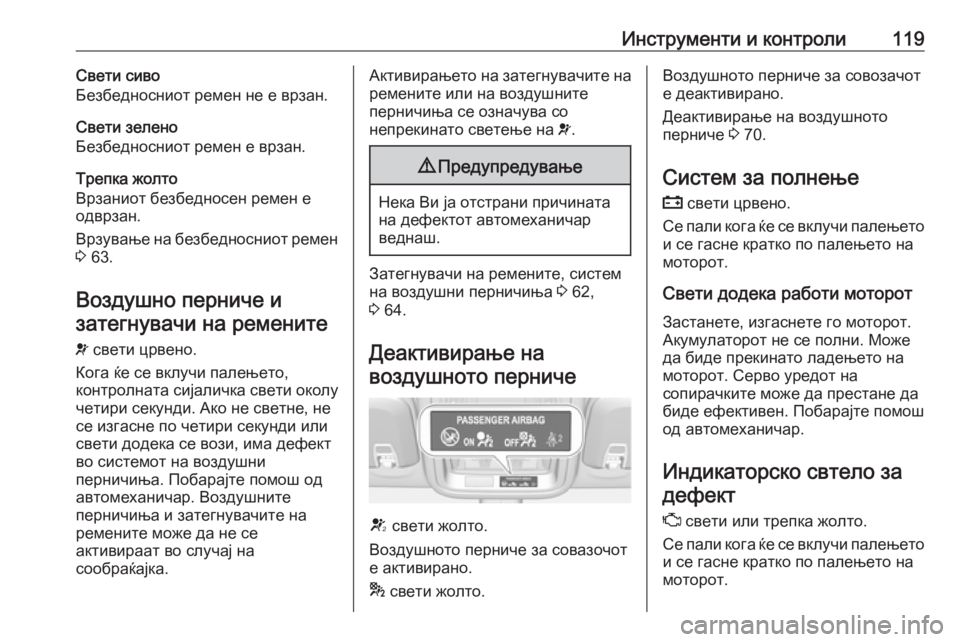 OPEL ASTRA K 2016.5  Сопственички прирачник Инструменти и контроли119Свети сиво
Безбедносниот ремен не е врзан.
Свети зелено
Безбедносниот ремен е врзан.
