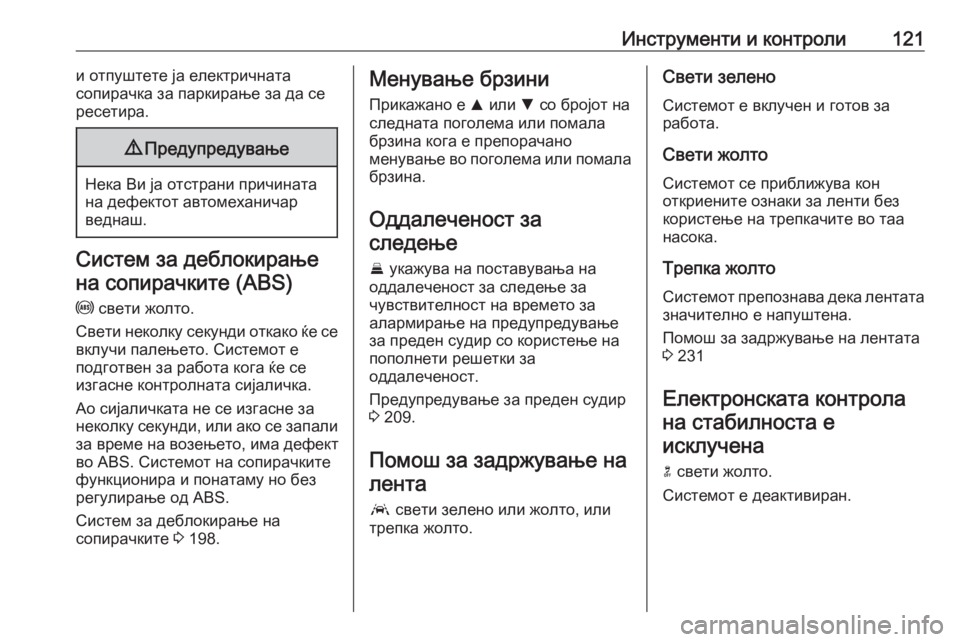 OPEL ASTRA K 2016.5  Сопственички прирачник Инструменти и контроли121и отпуштете ја електричната
сопирачка за паркирање за да се
ресетира.9 Предупредувањ