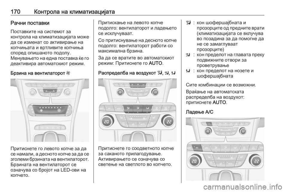 OPEL ASTRA K 2016.5  Сопственички прирачник 170Контрола на климатизацијатаРачни поставки
Поставките на системот за
контрола на климатизацијата може
да с