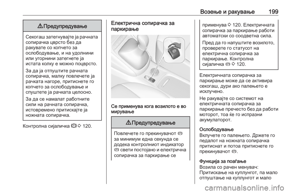 OPEL ASTRA K 2016.5  Сопственички прирачник Возење и ракување1999Предупредување
Секогаш затегнувајте ја рачната
сопирачка цврсто без да
ракувате со копч