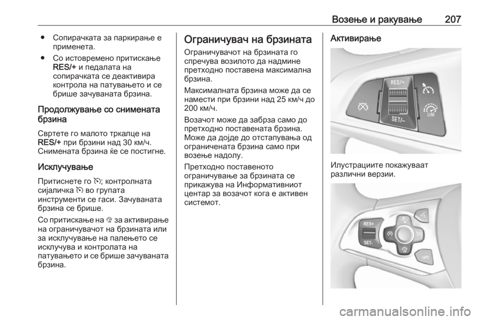 OPEL ASTRA K 2016.5  Сопственички прирачник Возење и ракување207● Сопирачката за паркирање еприменета.
● Со истовремено притискање RES/+  и педалата на
соп