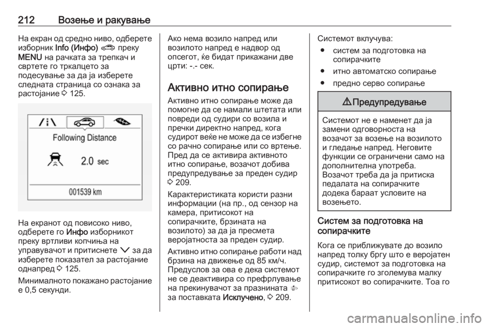 OPEL ASTRA K 2016.5  Сопственички прирачник 212Возење и ракувањеНа екран од средно ниво, одберете
изборник  Info (Инфо)  ?  преку
MENU  на рачката за трепкач и
свр