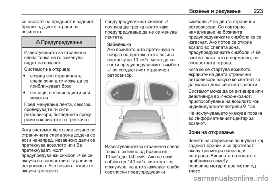 OPEL ASTRA K 2016.5  Сопственички прирачник Возење и ракување223се наоѓаат на предниот и задниот
браник од двете страни на
возилото.9 Предупредување
Извес