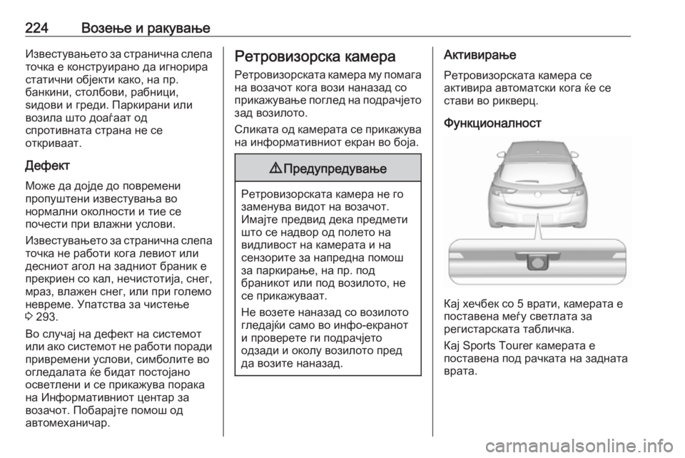 OPEL ASTRA K 2016.5  Сопственички прирачник 224Возење и ракувањеИзвестувањето за странична слепа
точка е конструирано да игнорира
статични објекти како, 
