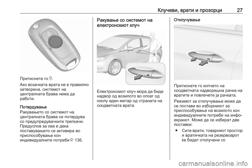 OPEL ASTRA K 2016.5  Сопственички прирачник Клучеви, врати и прозорци27
Притиснете го e.
Ако возачката врата не е правилно
затворена, системот на
централна