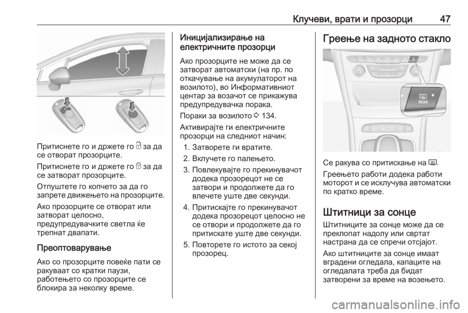 OPEL ASTRA K 2016.5 Сопственички прирачник Клучеви, врати и прозорци47
Притиснете го и држете го c за да
се отворат прозорците.
Притиснете го и држете го e OPEL ASTRA K 2016.5 Сопственички прирачник Клучеви, врати и прозорци47
Притиснете го и држете го c за да
се отворат прозорците.
Притиснете го и држете го e